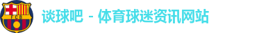 谈球吧